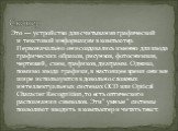 Сканер. Это — устройство для считывания графической и текстовой информации в компьютер. Первоначально они создавались именно для ввода графических образов, рисунков, фотоснимков, чертежей, схем, графиков, диаграмм. Однако, помимо ввода графики, в настоящее время они все шире используются в довольно 