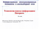 Технология поиска информации в Интернете. Информационно- коммуникационные технологии в компьютерной сети. 10 класс. Яблоновская СОШ № 3, Тахтамукайский район, Республика Адыгея Учитель информатики Нигматуллин Р.Р.