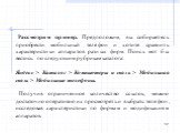 Рассмотрим пример. Предположим, вы собираетесь приобрести мобильный телефон и хотите сравнить характеристики аппаратов разных фирм. Поиск мог бы вестись по следующим рубрикам каталога:   Яндекс > Каталог > Компьютеры и связь > Мобильная связь > Мобильные телефоны. Получив ограниченное ко