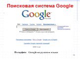 Поисковая система Google. Интерфейс Google на русском языке