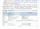 Google позволяет осуществлять поиск в различных источниках информации: во Всемирной паутине, в каталоге, в дискуссионных группах, а также искать картинки. Возможен также расширенный поиск, который позволяет разыскивать документ на разных языках и в различных форматах (PDF, DOC, XLS и т.д.), показыва