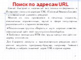 Поиск по адресам URL. Самый быстрый и надежный вид поиска информации в Интернете - поиск по адресам URL (Universal Resours Locator – универсальный указатель ресурса). Многие из них приводятся в печатных изданиях, специальных справочниках, звучат в эфире популярных радиостанций и с экранов телевизора