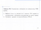 Задание №2. Знакомство с объектом по найденному URL-адресу: Выбрать один из найденных в задании №1 адресов и ознакомиться с объектом, находящимся по этому адресу. Составить краткое описание объекта в Word.