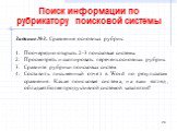 Поиск информации по рубрикатору поисковой системы. Задание №3. Сравнение основных рубрик: Поочередно открыть 2-3 поисковые системы. Просмотреть и скопировать перечень основных рубрик. Сравните рубрики поисковых систем. Составить письменный отчет в Word по результатам сравнения. Какая поисковая систе