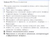 Задание №4. Поиск по каталогам: Пользуясь каталогом поисковой системы, найти следующую информацию: Текст песни (по своему выбору) Характеристики последней модели мобильного телефона известной фирмы (по своему выбору) Рецепт приготовления украинского борща с галушками Долгосрочный прогноз погоды на 1