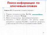 Поиск информации по ключевым словам. Задание №5. Знакомство с языком запросов: Открыть поисковую систему Rambler: www.rambler.ru. Щелкнуть на ссылке Помощь. Найти описание языка формирования запросов. Составить в Word документ «10 простых правил составления запросов Rambler», подобный материалу учеб