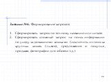 Задание №6. Формирование запросов: Сформировать запрос по точному названию или цитате. Сформировать сложный запрос на поиск информации по уходу за домашними кошками (исключить из поиска крупных кошек (львов), предложения о покупке, продаже, фотографии для обоев и т.д.)