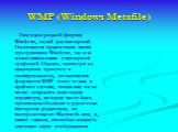 WMF (Windows Metafile). Еще один родной формат Windows, на сей раз векторный. Понимается практически всеми программами Windows, так или иначе связанными с векторной графикой. Однако, несмотря на кажущуюся простоту и универсальность, пользоваться форматом WMF стоит только в крайних случаях, поскольку