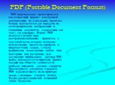 PDF (Portable Document Format). PDF первоначально проектировался как компактный формат электронной документации, но в последнее время все больше используется для передачи по сетям графических изображений и смешанных документов, содержащих как текст, так и графику. Формат PDF является в полной мере п