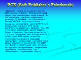 PCX (Soft Publisher's Paintbrush). Примерно такими же возможностями, как BMP, обладает и формат PCX, разработанный еще на заре компьютерной эпохи фирмой Z-Soft специально для своего графического редактора PC PaintBrush под операционную систему MS-DOS, отсутствует только поддержка операционной систем