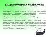 Об архитектуре процессора. Большинство современных процессоров для персональных компьютеров в общем основаны на той или иной версии циклического процесса последовательной обработки информации, изобретённого Джоном фон Нейманом. Он придумал схему постройки компьютера в 1946 году. В различных архитект