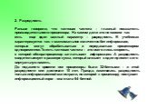 2. Разрядность Раньше говорили, что тактовая частота – главный показатель производительности процессора. На самом деле это не совсем так: есть еще один важный параметр – разрядность. В учебниках характеризуется так: « максимальное количество бит информации, которые могут обрабатываться и передаватьс