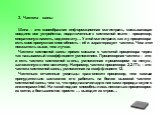 3. Частота шины Шина – это своеобразная информационная магистраль, связывающая воедино все устройства, подключенные к системной плате – процессор, оперативную память, видеоплату… У этой магистрали, как и у процессора есть своя пропускная способность – её и характеризует частота. Чем этот показатель 