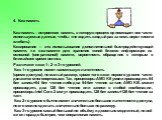 4. Кэш-память Кэш-память – встроенная память, в которую процессор помещает все часто используемые данные, чтобы «не ходить каждый раз за семь верст киселя хлебать). Кэширование — это использование дополнительной быстродействующей памяти, т.е кэш-памяти для хранения копий блоков информации из основно