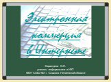 Электронная коммерция в Интернете. Саранцева О.Н. учитель информатики и ИКТ МОУ СОШ №1 г. Спасска Пензенской области