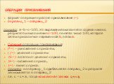 Операции присваивания. формат операция простого присваивания (=): опреанд_1 = операнд_2 пример: a=b=c=100, это выражение выполняется справа налево, результатом выполнения с=100, является число 100, которое затем присвоиться переменной b, потом а. Сложные операции присваивания: (*=) – умножение с при