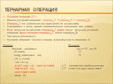 Тернарная операция. Условная операция (? : ) Формат условной операции: операнд_1 ? операнд_2 ? : операнд_3 Операнд_1 это логическое или арифметич-ое выражение; Оценивается с точки зрения эквивалентности константам true и false; Если результат вычисления операнда_1 равен true,то результат условной оп