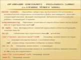 Организация консольного – ввода/вывода данных (т.е. в режиме чёрного экрана). #include ; //директива процессора, предназначена для включения в исходный текст содержимое заголовочного файла, имя которого< iostream>, содержащий описания функций стандартной библиотеки ввода/вывода для работы с кл