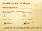 Использование операторов цикла. Программу, которая выводит на экран квадраты всех целых чисел от А до В (А и В целые числа, при этом А