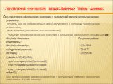 Управление форматом вещественных типов данных. Сущ.три аспекта оформления значения с плавающей запятой которыми можно управлять: - точность( кол-во отображаемых цифр), изменяется с помощью манипулятора setprecision; - форма записи (десятичная или экспонец-ая); - указание десятичной точки для значени