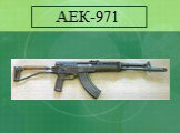 АЕК-971