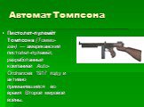 Автомат Томпсона. Пистолет-пулемёт Томпсона (Томми-ган) — американский пистолет-пулемёт, разработанный компанией Auto-Ordnanceв 1917 году и активно применявшийся во время Второй мировой войны.