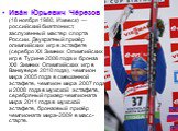 Ива́н Ю́рьевич Че́резов (18 ноября 1980, Ижевск) — российский биатлонист, заслуженный мастер спорта России. Двукратный призёр олимпийских игр в эстафете (серебро XX Зимних Олимпийских игр в Турине 2006 года и бронза XXI Зимних Олимпийских игр в Ванкувере 2010 года), чемпион мира 2005 года в смешанно