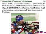 Светла́на Ю́рьевна Слепцо́ва (31 июля 1986, Ханты-Мансийск) — российская биатлонистка, олимпийская чемпионка 2010 года в эстафете, чемпионка мира 2009 года в эстафете, заслуженный мастер спорта России.
