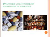 Отравления лекарственными препаратами и алкоголем.