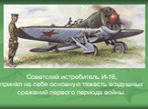 Советский истребитель И-16, принял на себя основную тяжесть воздушных сражений первого периода войны.