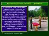 Я (фамилия, имя, отчество) торжественно присягаю на верность своему Отечеству – РФ. Клянусь свято соблюдать Конституцию РФ, строго выполнять требования воинских уставов, приказы командиров, начальников. Клянусь достойно исполнять воинский долг, мужественно защищать свободу, независимость и конституц