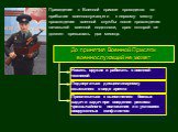 До принятия Военной Присяги военнослужащий не может. Привлекаться к выполнению боевых задач и задач при введении режима чрезвычайного положения и в условиях вооруженных конфликтов. Подвергаться дисциплинарному взысканию в виде ареста. Носить оружие и работать с военной техникой. Приведение к Военной