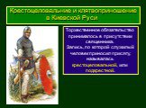 Торжественное обязательство принималось в присутствии священника. Запись, по которой служилый человек приносил присягу, называлась крестоцеловальной, или подкрестной. Крестоцеловальние и клятвоприношение в Киевской Руси