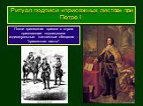 После принесения присяги в строю присягающие подписывали индивидуальные клятвенные обещания - "присяжные листы". Ритуал подписи «присяжных листов» при Петре I