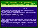 Клянусь честью гражданина и обещаюсь пред Богом и своей совестью быть верным и неизменно преданным Российскому Государству, как своему Отечеству. Клянусь служить ему до последней капли крови, всемерно способствуя славе и процветанию Русского Государства. Обязуюсь повиноваться Временному Правительств