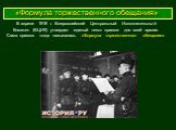 «Формула торжественного обещания». В апреле 1918 г. Всероссийский Центральный Исполнительный Комитет (ВЦИК) утвердил единый текст присяги для всей армии. Сама присяга тогда называлась «Формула торжественного обещания».