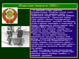 Военная присяга 1960 г. Я, гражданин Союза Советских Социалистических Республик, вступая в ряды Вооруженных Сил, принимаю присягу и торжественно клянусь быть честным, храбрым, дисциплинированным, бдительным воином, строго хранить военную и государственную тайну, беспрекословно выполнять все воинские