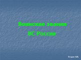 Воинские звания ВС России. Егоров Б.В.