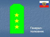 Генерал-полковник