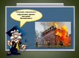 Ситуации, связанные с нарушением правил пожарной безопасности