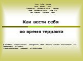 Как вести себя во время терракта. В памятке использованы материалы МЧС России, советы психологов Е.Т. Тараненко, И.Гулых. «Комсомольская правда» от 09.09.2004. Масько Любовь Георгиевна учитель начальных классов Муниципальное общеобразовательное учреждение средняя общеобразовательная школа №14 город 