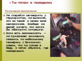 Не старайся заговорить с террористом, не выясняй, кто он такой и зачем взял заложников. Вообще не делай ничего, что могло бы обострить ситуацию. Если есть возможность – не привлекая внимания, свяжись по мобильному телефону с близкими: скажи, что ты попал в беду, и четко объясни, где находишься. Ты о