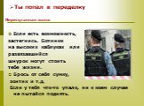 Если есть возможность, застегнись. Ботинки на высоких каблуках или развязавшийся шнурок могут стоить тебе жизни. Брось от себя сумку, зонтик и т.д. Если у тебя что-то упало, ни к коем случае не пытайся поднять.