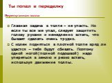 Главная задача в толпе – не упасть. Но если ты все же упал, следует защитить голову руками и немедленно встать, что бывает сделать очень трудно. С колен подняться в плотной толпе вряд ли удастся – тебя будут сбивать. Поэтому одной ногой(полной подошвой) надо упереться в землю и резко встать, использ