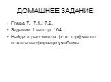 ДОМАШНЕЕ ЗАДАНИЕ. Глава 7. 7.1.; 7.2. Задание 1 на стр. 104 Найди и рассмотри фото торфяного пожара на форзаце учебника.