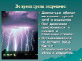 Во время грозы запрещено: Держаться вблизи металлоконструкций труб и водоемов При движении прислоняться к скалам и отвесным стенам. Останавливаться на опушке леса. Идти и останавливаться вблизи водоемов.