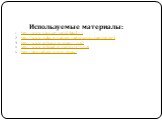 Используемые материалы: http://www.x-top.org/prikol/label/17 http://www.russlav.ru/narkotik/narkomaniya-v-kartinkah.html http://www.sunhome.ru/image/14562 http://www.webpark.ru/comment/45470 http://stop-narkotik.ucoz.ru/photo/