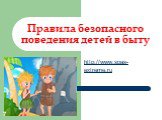 Правила безопасного поведения детей в быту. http://www.spas-extreme.ru