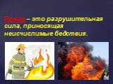 Пожар – это разрушительная сила, приносящая неисчислимые бедствия.