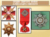Ордена и награды царской России Слайд: 15